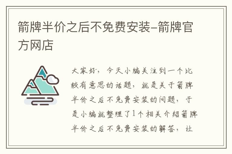 箭牌半价之后不免费安装-箭牌官方网店