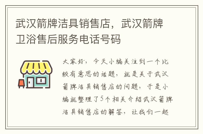 武汉箭牌洁具销售店，武汉箭牌卫浴售后服务电话号码