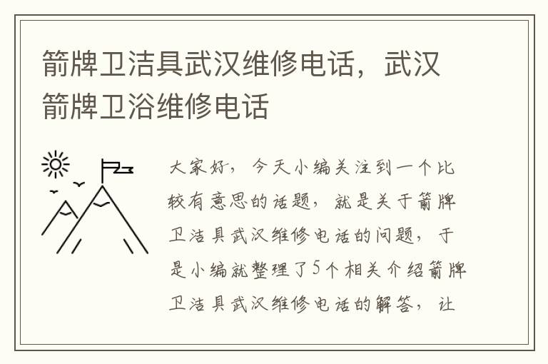 箭牌卫洁具武汉维修电话，武汉箭牌卫浴维修电话