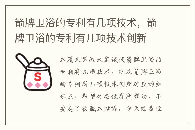 箭牌卫浴的专利有几项技术，箭牌卫浴的专利有几项技术创新