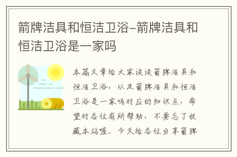 箭牌洁具和恒洁卫浴-箭牌洁具和恒洁卫浴是一家吗