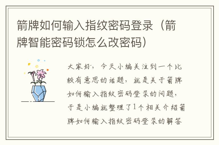 箭牌如何输入指纹密码登录（箭牌智能密码锁怎么改密码）