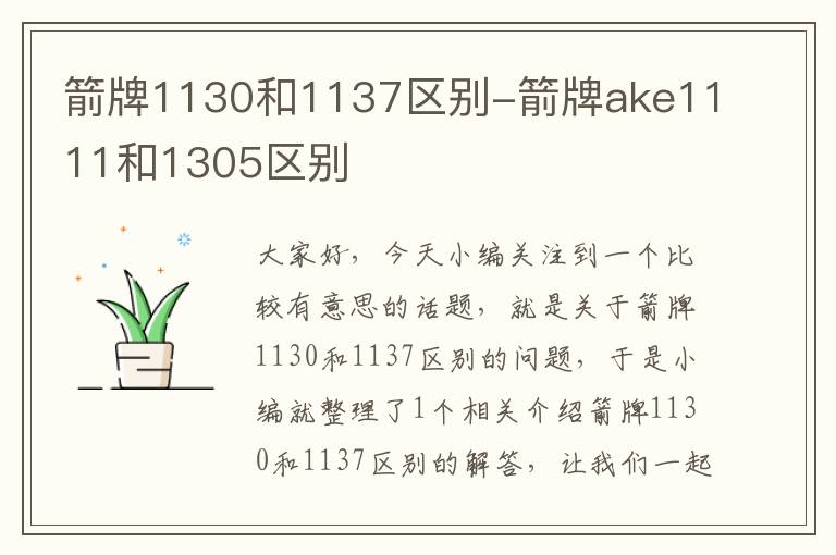 箭牌1130和1137区别-箭牌ake1111和1305区别