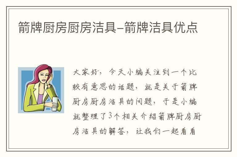 箭牌厨房厨房洁具-箭牌洁具优点