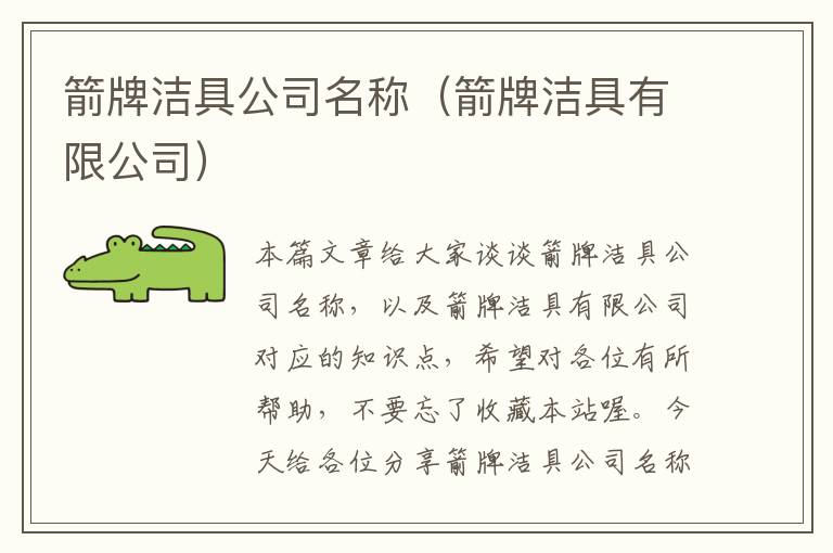 箭牌洁具公司名称（箭牌洁具有限公司）