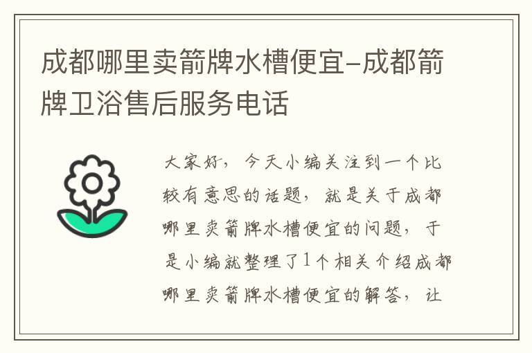 成都哪里卖箭牌水槽便宜-成都箭牌卫浴售后服务电话