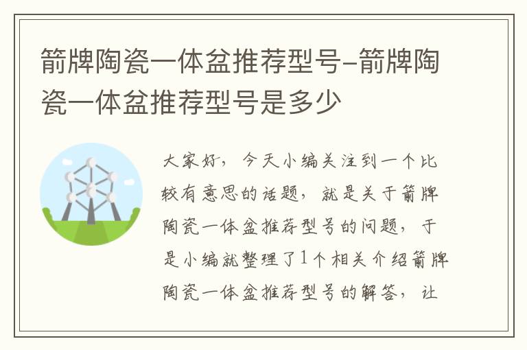 箭牌陶瓷一体盆推荐型号-箭牌陶瓷一体盆推荐型号是多少