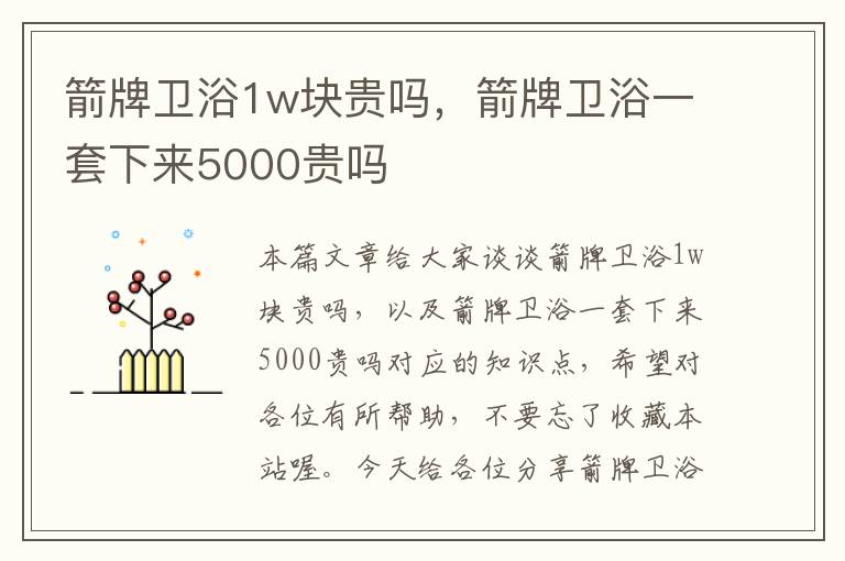 箭牌卫浴1w块贵吗，箭牌卫浴一套下来5000贵吗