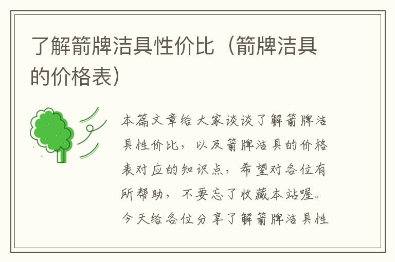 了解箭牌洁具性价比（箭牌洁具的价格表）