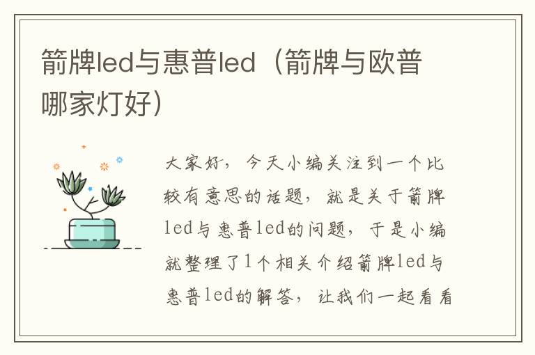 箭牌led与惠普led（箭牌与欧普哪家灯好）