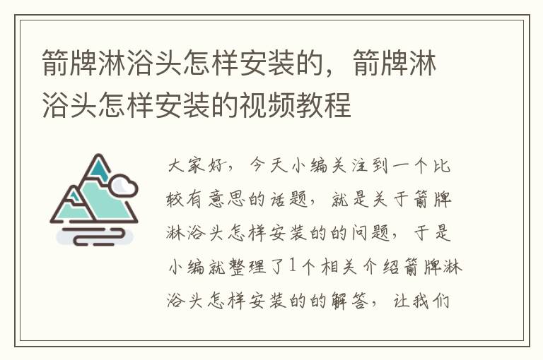 箭牌淋浴头怎样安装的，箭牌淋浴头怎样安装的视频教程