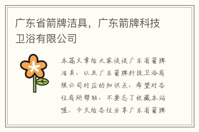 广东省箭牌洁具，广东箭牌科技卫浴有限公司