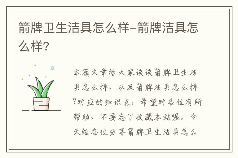 箭牌卫生洁具怎么样-箭牌洁具怎么样?