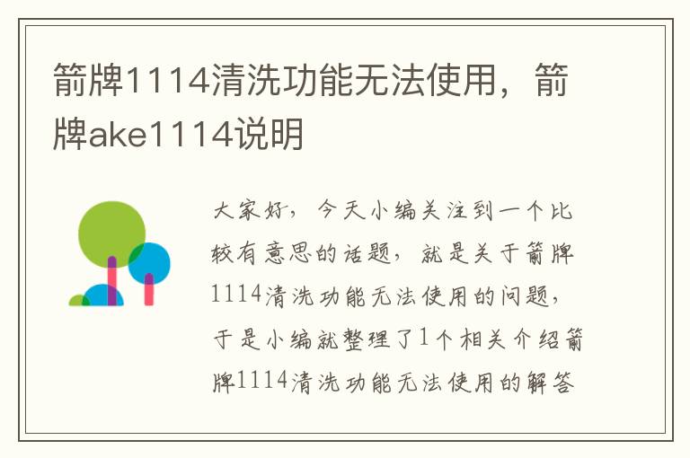 箭牌1114清洗功能无法使用，箭牌ake1114说明