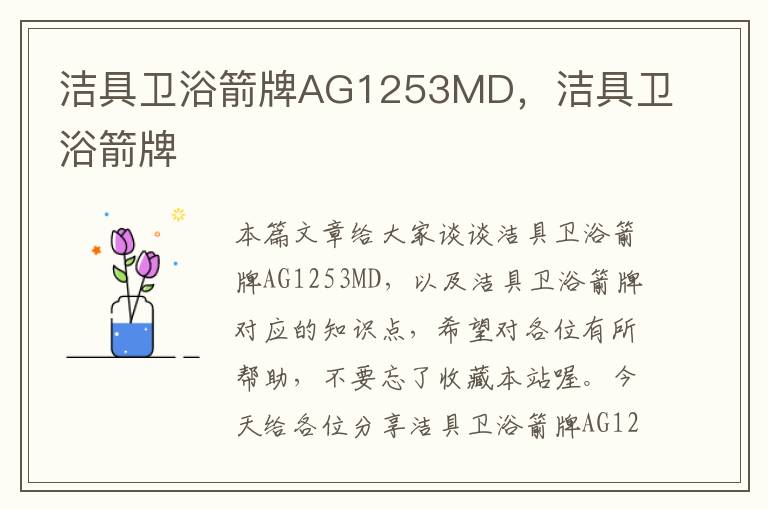 洁具卫浴箭牌AG1253MD，洁具卫浴箭牌