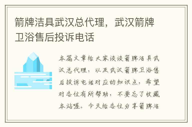 箭牌洁具武汉总代理，武汉箭牌卫浴售后投诉电话