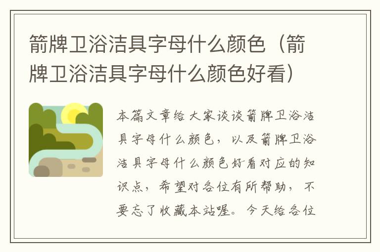 箭牌卫浴洁具字母什么颜色（箭牌卫浴洁具字母什么颜色好看）