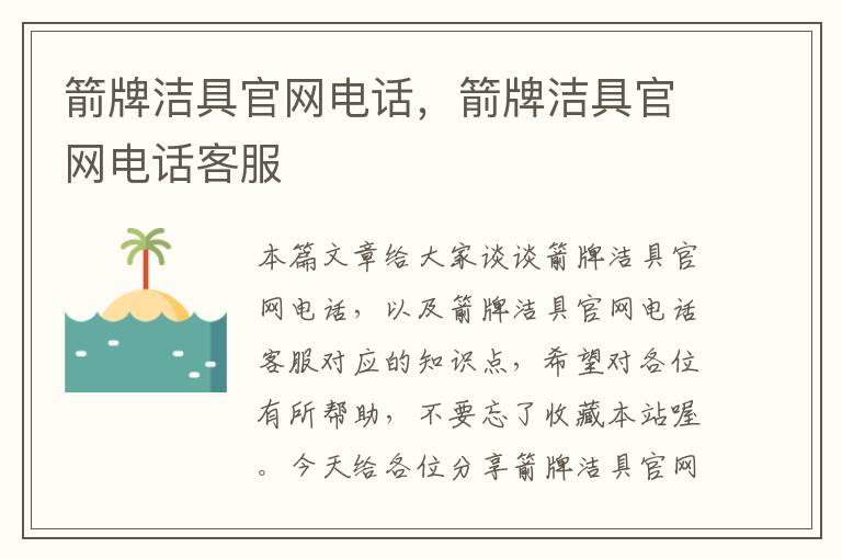 箭牌洁具官网电话，箭牌洁具官网电话客服