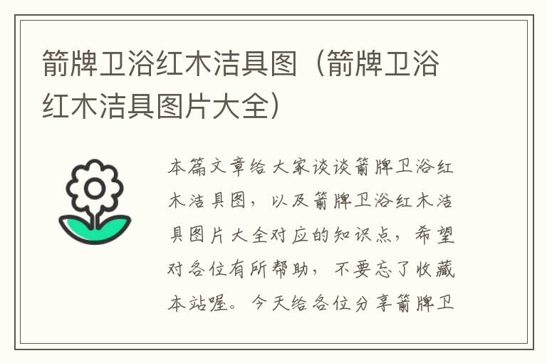 箭牌卫浴红木洁具图（箭牌卫浴红木洁具图片大全）