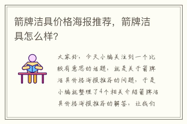 箭牌洁具价格海报推荐，箭牌洁具怎么样?