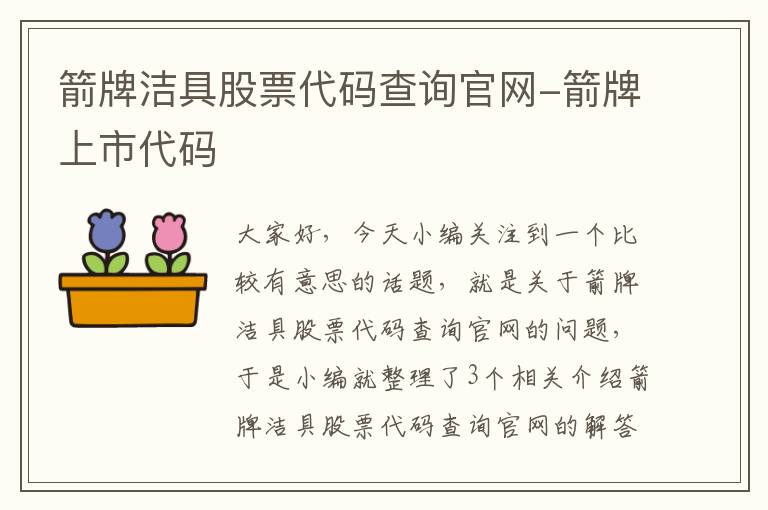 箭牌洁具股票代码查询官网-箭牌上市代码