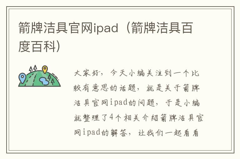 箭牌洁具官网ipad（箭牌洁具百度百科）