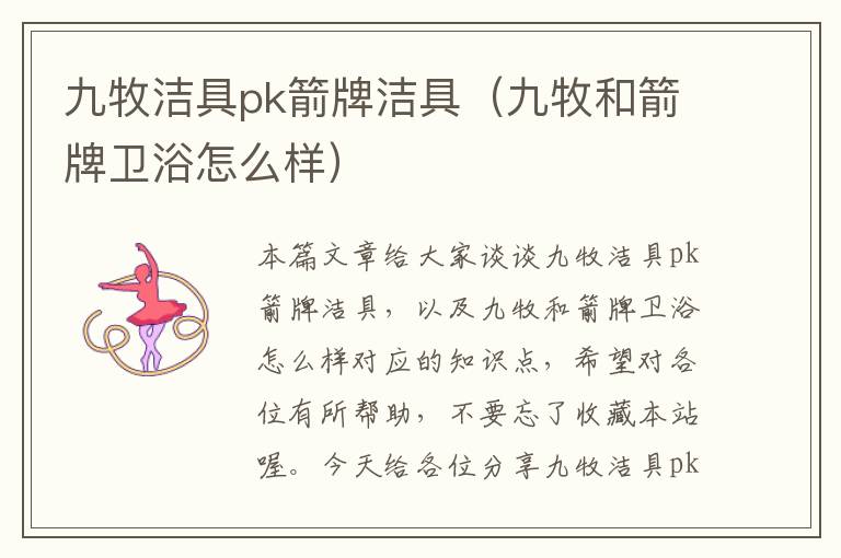 九牧洁具pk箭牌洁具（九牧和箭牌卫浴怎么样）