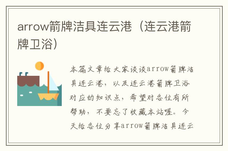 arrow箭牌洁具连云港（连云港箭牌卫浴）