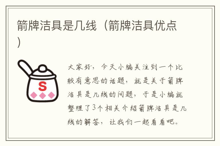 箭牌洁具是几线（箭牌洁具优点）