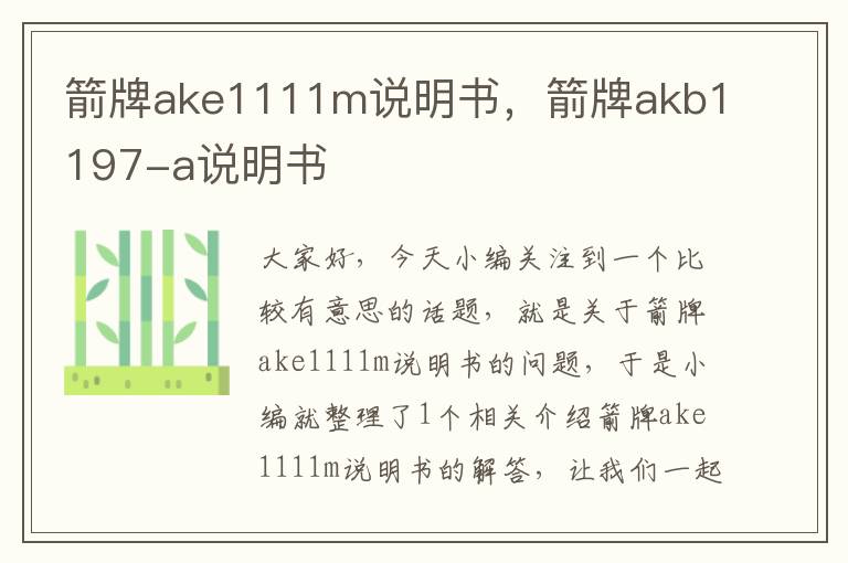 箭牌ake1111m说明书，箭牌akb1197-a说明书