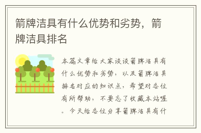 箭牌洁具有什么优势和劣势，箭牌洁具排名