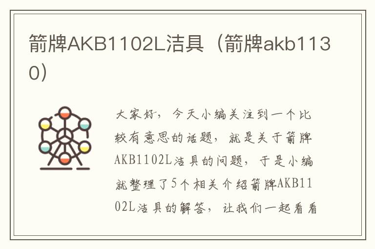 箭牌AKB1102L洁具（箭牌akb1130）