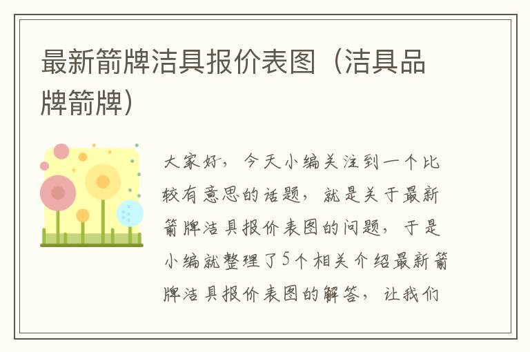 最新箭牌洁具报价表图（洁具品牌箭牌）