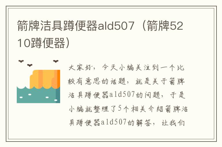 箭牌洁具蹲便器ald507（箭牌5210蹲便器）