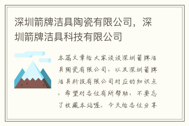 深圳箭牌洁具陶瓷有限公司，深圳箭牌洁具科技有限公司