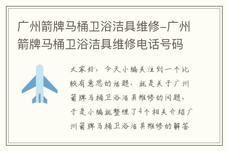 广州箭牌马桶卫浴洁具维修-广州箭牌马桶卫浴洁具维修电话号码