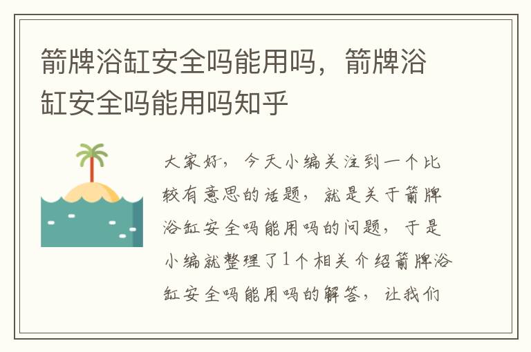 箭牌浴缸安全吗能用吗，箭牌浴缸安全吗能用吗知乎