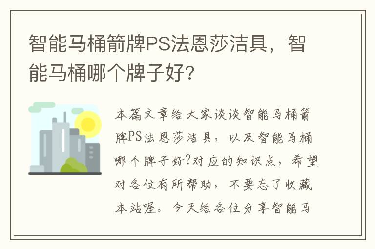 智能马桶箭牌PS法恩莎洁具，智能马桶哪个牌子好?