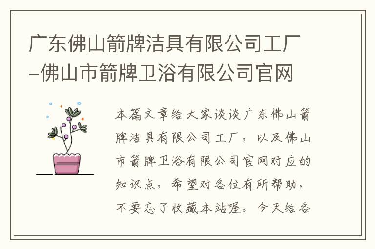 广东佛山箭牌洁具有限公司工厂-佛山市箭牌卫浴有限公司官网