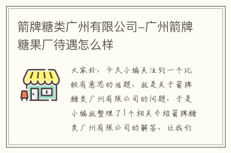 箭牌糖类广州有限公司-广州箭牌糖果厂待遇怎么样