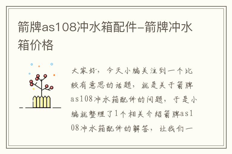 箭牌as108冲水箱配件-箭牌冲水箱价格