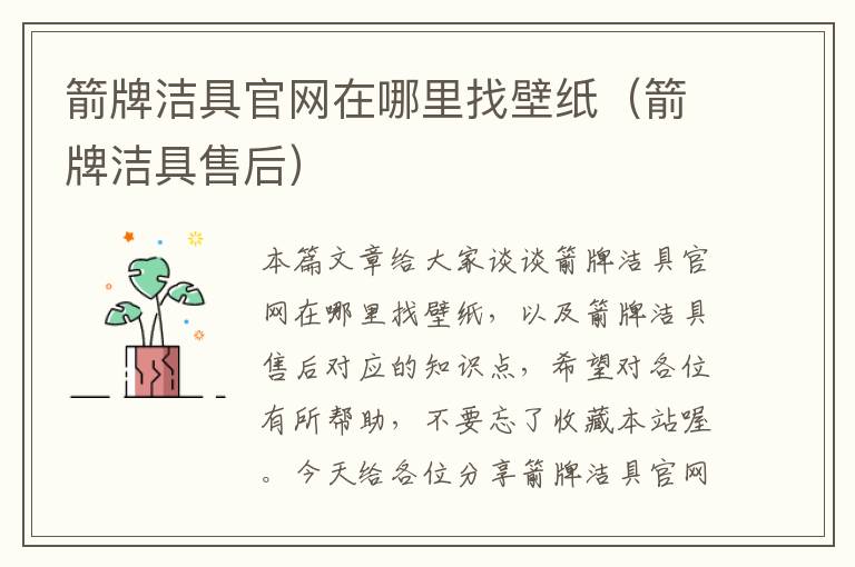 箭牌洁具官网在哪里找壁纸（箭牌洁具售后）