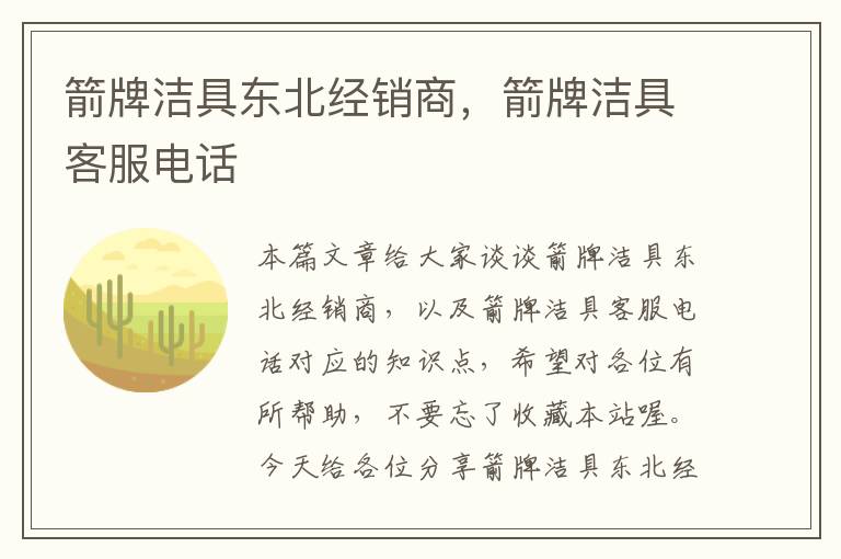 箭牌洁具东北经销商，箭牌洁具客服电话