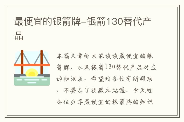 最便宜的银箭牌-银箭130替代产品