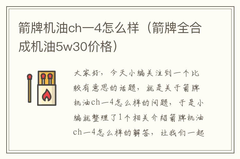 箭牌机油ch一4怎么样（箭牌全合成机油5w30价格）