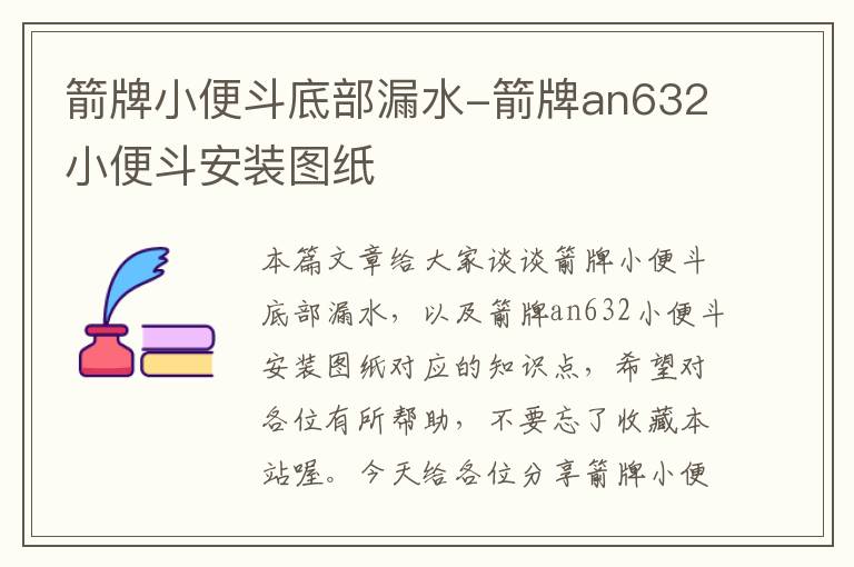 箭牌小便斗底部漏水-箭牌an632小便斗安装图纸