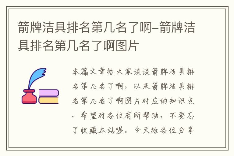 箭牌洁具排名第几名了啊-箭牌洁具排名第几名了啊图片