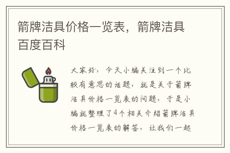 箭牌洁具价格一览表，箭牌洁具百度百科