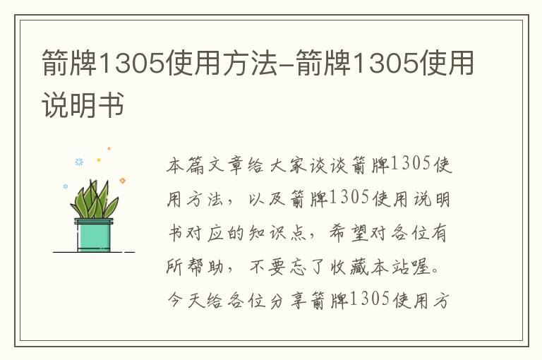 箭牌1305使用方法-箭牌1305使用说明书