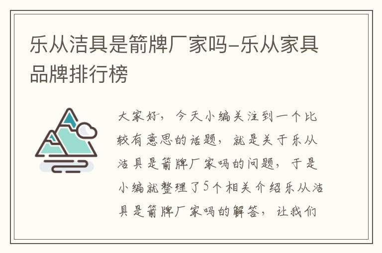 乐从洁具是箭牌厂家吗-乐从家具品牌排行榜